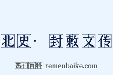 北史·封敕文传是什么意思的图片